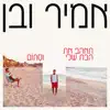 Amir Ve Ben - תאהב את הבת שלי וסתום - Single